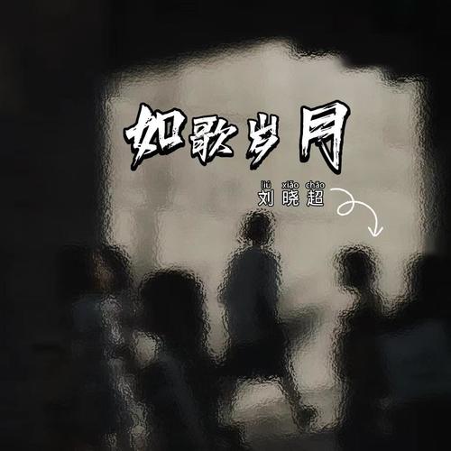 如歌岁月