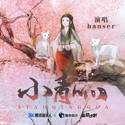 小青呱 - hanser