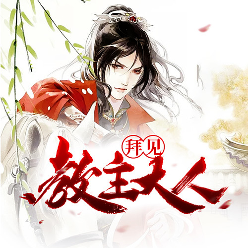 拜见教主大人_第4集_生死有命,富贵在天