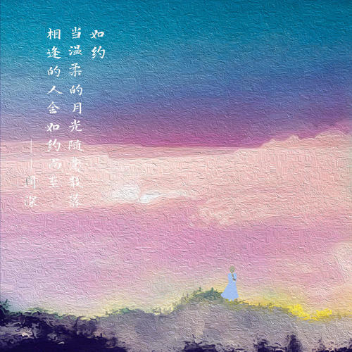 如约 - 周深