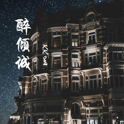 醉倾城 (DJ完整版)