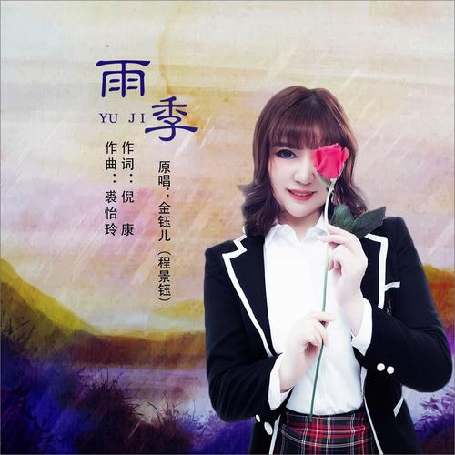 雨季(伴奏)_金钰儿_单曲在线试听_酷我音乐