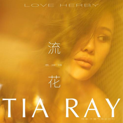 流花(Love Herby) - 袁娅维TIA RAY