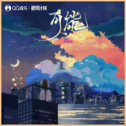 可能