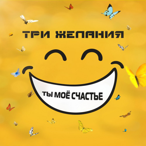 Ты моё счастье