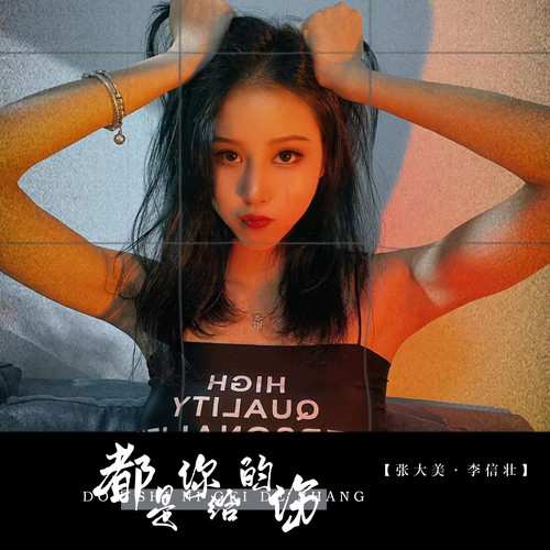 都是你给的伤