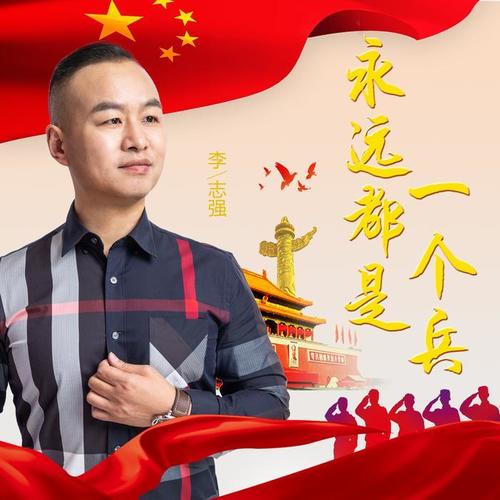 歌手李志强作为一个曾经的老兵,一首