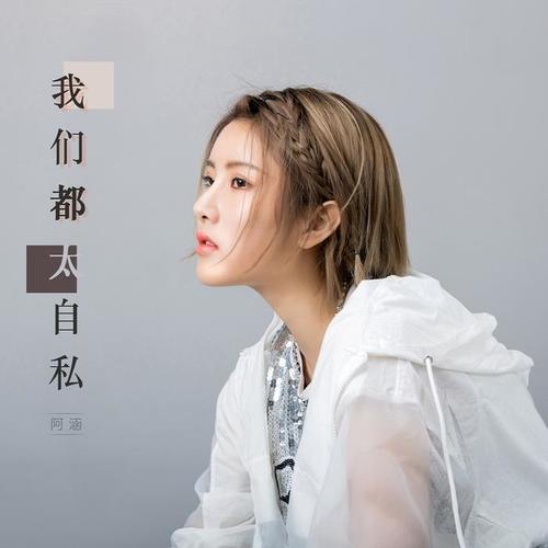 我们都太自私(伴奏)_周思涵_单曲在线试听_酷我音乐