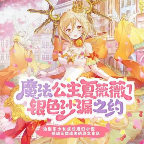 魔法公主-银色沙漏之约