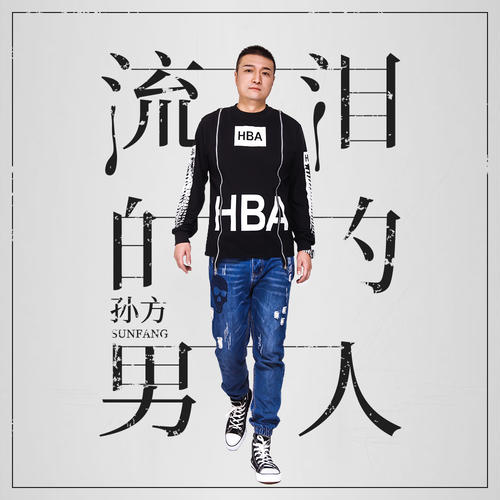 流泪的男人_孙方_单曲在线试听_酷我音乐