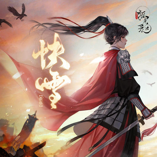 快雪 (《摇光录:乱世公主》手游主题曲)
