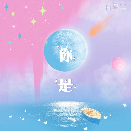 你是 - 白恩宇