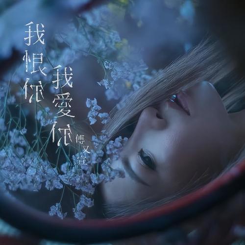专辑简介 暂无简介 下载该专辑手机扫描二维码下载客户端我恨你，我爱你
