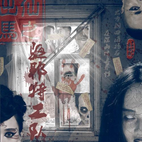 《出马仙之驱邪特工队》电影原声带是高勋为网络大