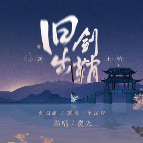 旧剑出鞘 - 裂天