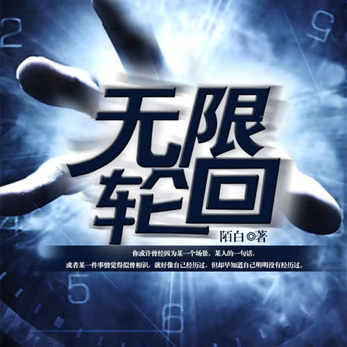 无限轮回 www.kuwo.cn