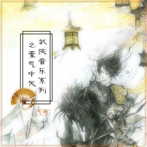 武侠音乐系列之豪气中天