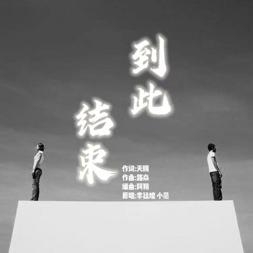 到此结束(伴奏)