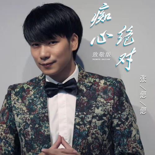 痴心绝对 (致敬版)