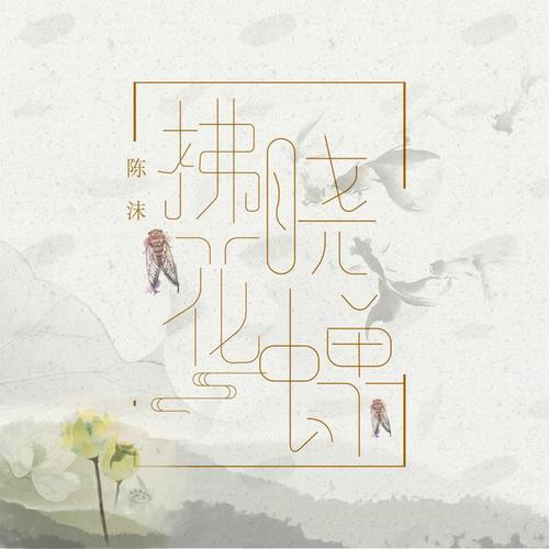 拂晓花蝉(伴奏)_陈沫_单曲在线试听_酷我音乐