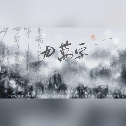 九万字 - 熙月月