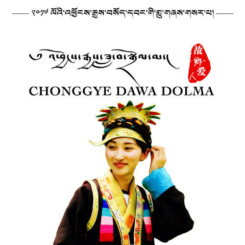 chonggye dawadolma_琼结索旺_单曲在线试听_酷我音乐