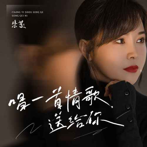 唱一首情歌送给你(伴奏)
