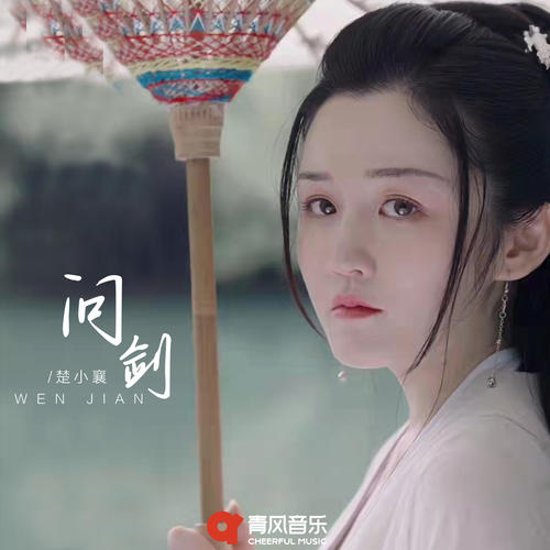 楚小襄-问剑.ape 下载插图