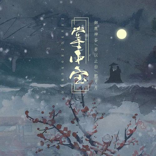 掌中宝 - 御鹿神谷&若以止白&熙月月