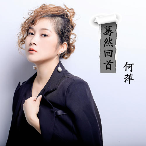蓦然回首_何萍_单曲在线试听_酷我音乐