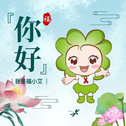 你好福小艾(伴奏)