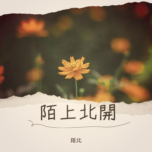 难念的经 (cover: 周华健)(Live) - 陌北