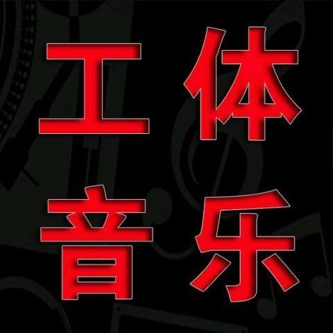 工体