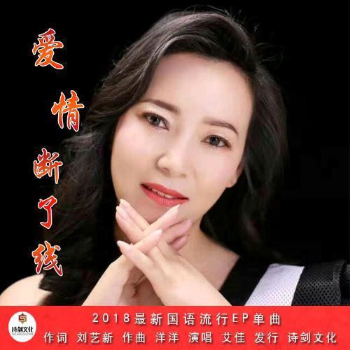 爱情断了线(伴奏)_艾佳_单曲在线试听_酷我音乐