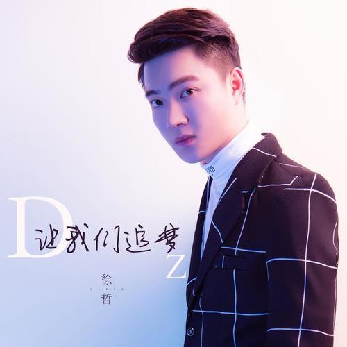 让我们追梦_徐哲_单曲在线试听_酷我音乐