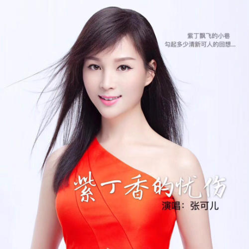 紫丁香的忧伤_张可儿_单曲在线试听_酷我音乐