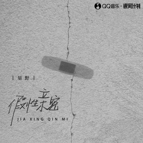 假性亲密