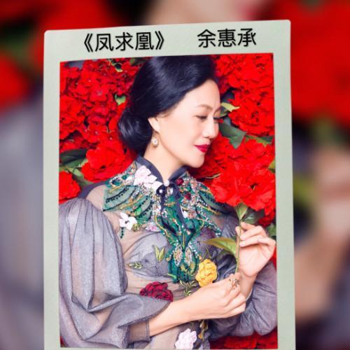 凤求凰(live)_李砚_单曲在线试听_酷我音乐