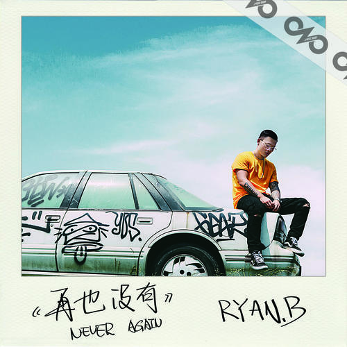 再也没有 - 永彬Ryan.B&AY杨佬叁