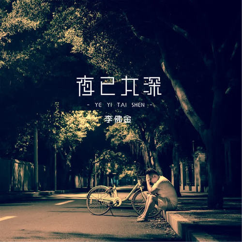 夜已太深_小金仔_單曲在線試聽_酷我音樂