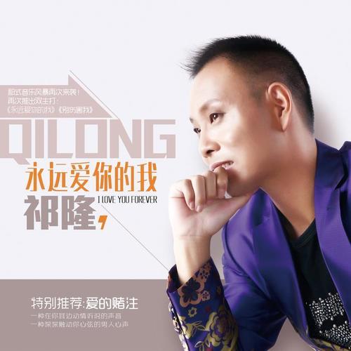 祁隆-永远爱你的我.flac 下载插图