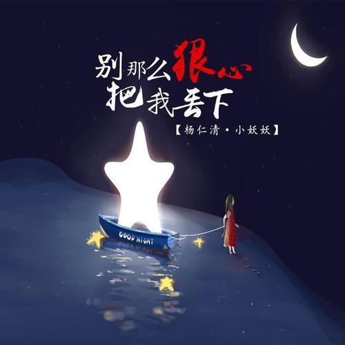 别那么狠心把我丢下