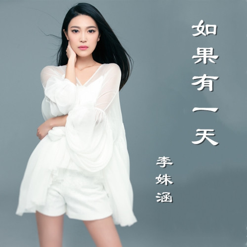 如果有一天 作词:吕伟忠 作曲:杨沐恩 歌手:李姝涵 编曲,混音:刘炫宇