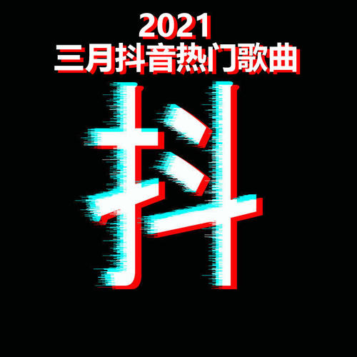 2021三月抖音热门歌曲