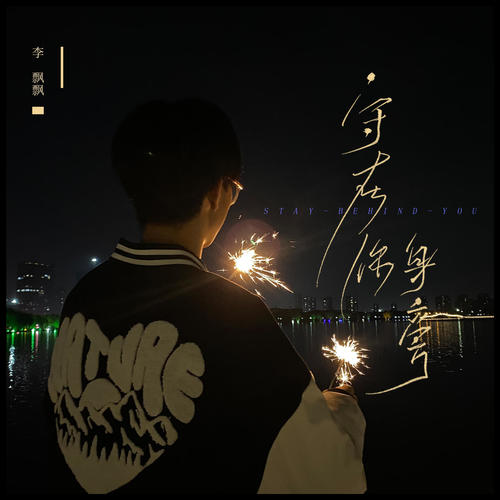 李飘飘-守在你身旁.(flac)百度网盘下载