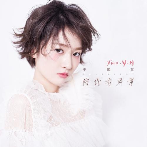陪你看风景 - 小越女