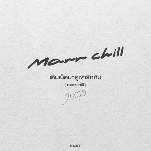 เติมเน็ตมาดูเขารักกัน (marrchill)