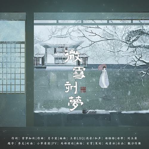 微雪刻梦 - 小时姑娘