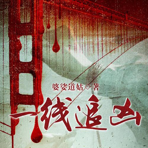 一线追凶