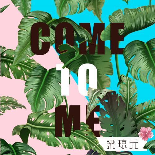 come to me_梁琼元_单曲在线试听_酷我音乐